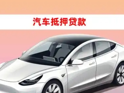 办理神木车辆抵押贷款需要什么条件,优势以及结清手续?