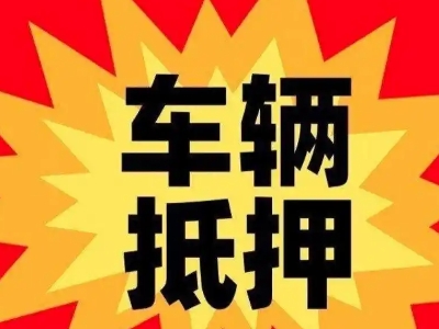 神木汽车抵押贷款利息一般是多少?